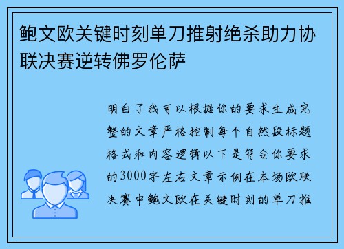 鲍文欧关键时刻单刀推射绝杀助力协联决赛逆转佛罗伦萨