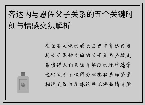 齐达内与恩佐父子关系的五个关键时刻与情感交织解析