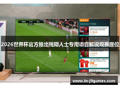 2026世界杯官方推出残障人士专用语音解说观赛座位 2026世界杯官方推出残障人士专用语音解说观赛座位