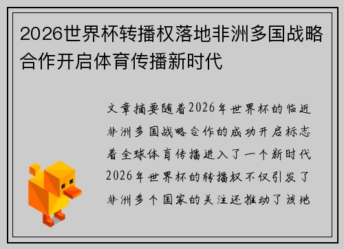 2026世界杯转播权落地非洲多国战略合作开启体育传播新时代