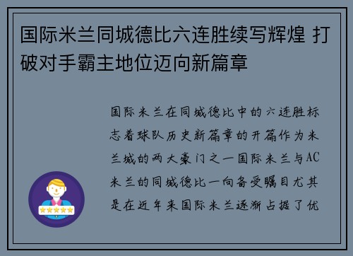 国际米兰同城德比六连胜续写辉煌 打破对手霸主地位迈向新篇章