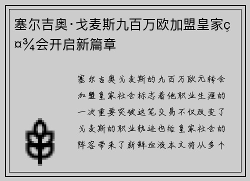 塞尔吉奥·戈麦斯九百万欧加盟皇家社会开启新篇章