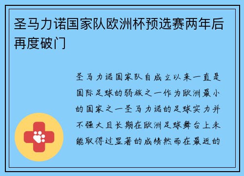 圣马力诺国家队欧洲杯预选赛两年后再度破门