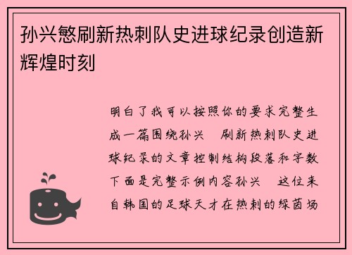 孙兴慜刷新热刺队史进球纪录创造新辉煌时刻 孙兴慜刷新热刺队史进球纪录创造新辉煌时刻