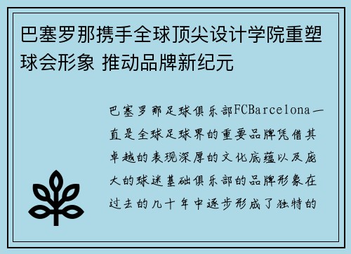 巴塞罗那携手全球顶尖设计学院重塑球会形象 推动品牌新纪元