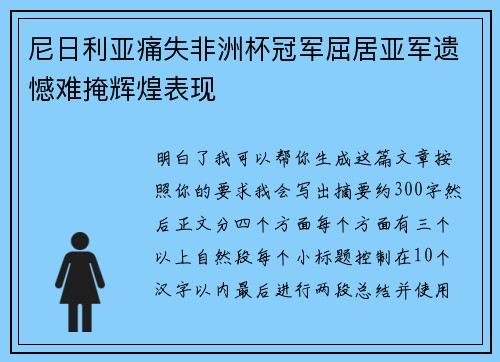 尼日利亚痛失非洲杯冠军屈居亚军遗憾难掩辉煌表现