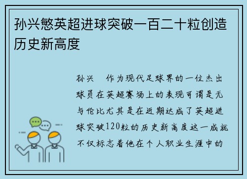 孙兴慜英超进球突破一百二十粒创造历史新高度 孙兴慜英超进球突破一百二十粒创造历史新高度
