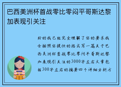 巴西美洲杯首战零比零闷平哥斯达黎加表现引关注