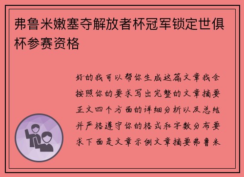 弗鲁米嫩塞夺解放者杯冠军锁定世俱杯参赛资格