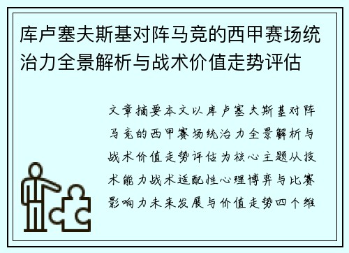 库卢塞夫斯基对阵马竞的西甲赛场统治力全景解析与战术价值走势评估 库卢塞夫斯基对阵马竞的西甲赛场统治力全景解析与战术价值走势评估
