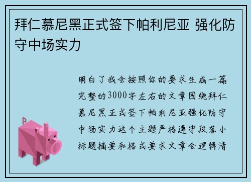 拜仁慕尼黑正式签下帕利尼亚 强化防守中场实力 拜仁慕尼黑正式签下帕利尼亚 强化防守中场实力