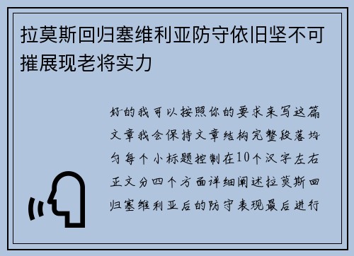 拉莫斯回归塞维利亚防守依旧坚不可摧展现老将实力