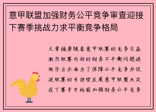 意甲联盟加强财务公平竞争审查迎接下赛季挑战力求平衡竞争格局