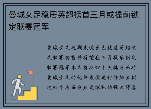 曼城女足稳居英超榜首三月或提前锁定联赛冠军 曼城女足稳居英超榜首三月或提前锁定联赛冠军