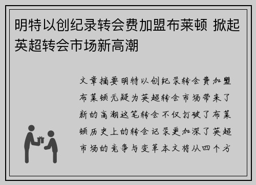 明特以创纪录转会费加盟布莱顿 掀起英超转会市场新高潮 明特以创纪录转会费加盟布莱顿 掀起英超转会市场新高潮