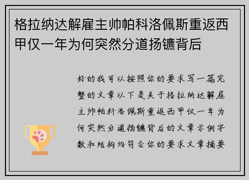 格拉纳达解雇主帅帕科洛佩斯重返西甲仅一年为何突然分道扬镳背后