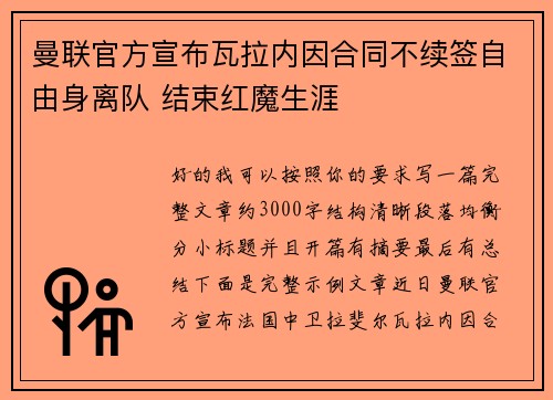 曼联官方宣布瓦拉内因合同不续签自由身离队 结束红魔生涯