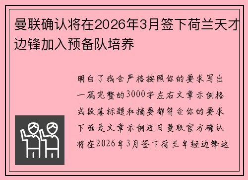 曼联确认将在2026年3月签下荷兰天才边锋加入预备队培养