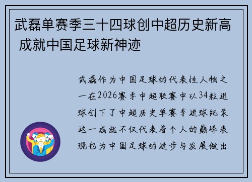 武磊单赛季三十四球创中超历史新高 成就中国足球新神迹