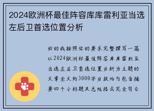 2024欧洲杯最佳阵容库库雷利亚当选左后卫首选位置分析