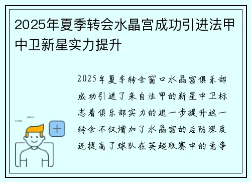 2025年夏季转会水晶宫成功引进法甲中卫新星实力提升