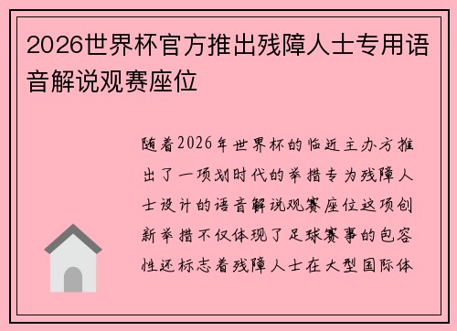 2026世界杯官方推出残障人士专用语音解说观赛座位
