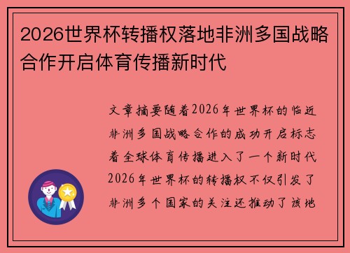 2026世界杯转播权落地非洲多国战略合作开启体育传播新时代