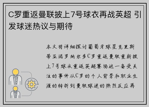 C罗重返曼联披上7号球衣再战英超 引发球迷热议与期待