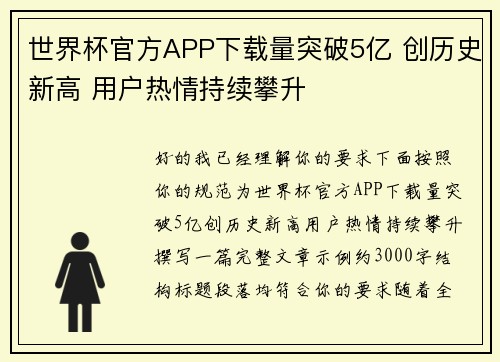 世界杯官方APP下载量突破5亿 创历史新高 用户热情持续攀升