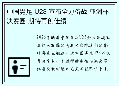 中国男足 U23 宣布全力备战 亚洲杯决赛圈 期待再创佳绩