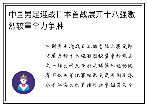 中国男足迎战日本首战展开十八强激烈较量全力争胜
