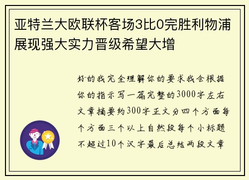 亚特兰大欧联杯客场3比0完胜利物浦展现强大实力晋级希望大增