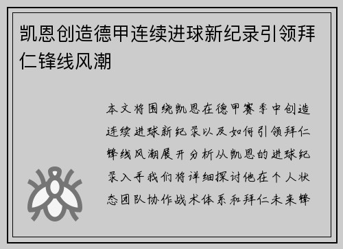 凯恩创造德甲连续进球新纪录引领拜仁锋线风潮