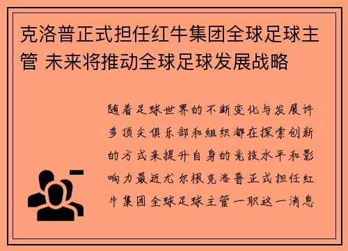 克洛普正式担任红牛集团全球足球主管 未来将推动全球足球发展战略 克洛普正式担任红牛集团全球足球主管 未来将推动全球足球发展战略