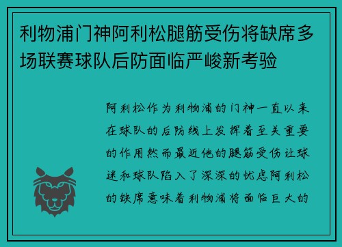 利物浦门神阿利松腿筋受伤将缺席多场联赛球队后防面临严峻新考验