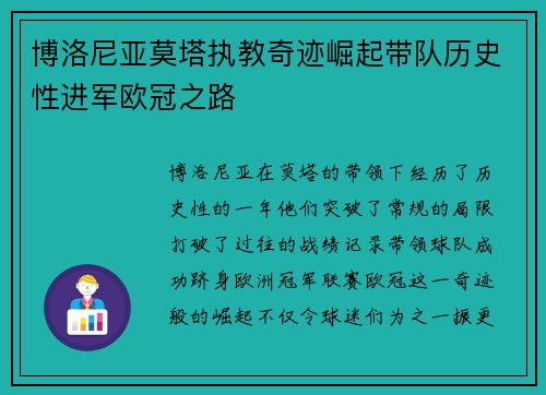 博洛尼亚莫塔执教奇迹崛起带队历史性进军欧冠之路 博洛尼亚莫塔执教奇迹崛起带队历史性进军欧冠之路