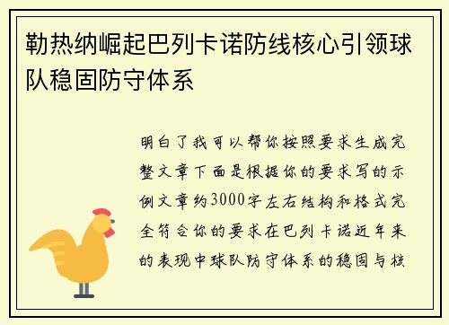 勒热纳崛起巴列卡诺防线核心引领球队稳固防守体系