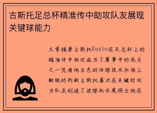 古斯托足总杯精准传中助攻队友展现关键球能力 古斯托足总杯精准传中助攻队友展现关键球能力