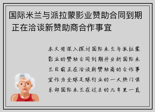 国际米兰与派拉蒙影业赞助合同到期 正在洽谈新赞助商合作事宜 国际米兰与派拉蒙影业赞助合同到期 正在洽谈新赞助商合作事宜