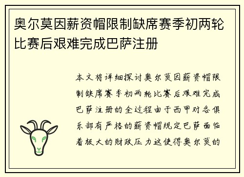 奥尔莫因薪资帽限制缺席赛季初两轮比赛后艰难完成巴萨注册