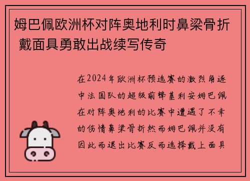 姆巴佩欧洲杯对阵奥地利时鼻梁骨折 戴面具勇敢出战续写传奇