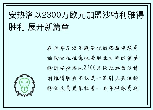 安热洛以2300万欧元加盟沙特利雅得胜利 展开新篇章 安热洛以2300万欧元加盟沙特利雅得胜利 展开新篇章
