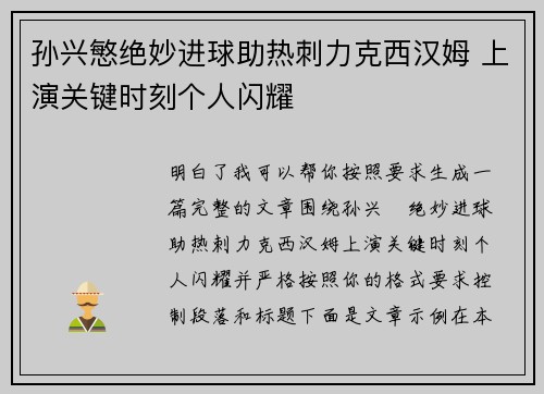 孙兴慜绝妙进球助热刺力克西汉姆 上演关键时刻个人闪耀 孙兴慜绝妙进球助热刺力克西汉姆 上演关键时刻个人闪耀
