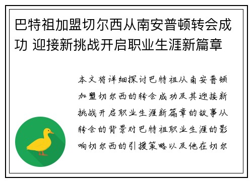 巴特祖加盟切尔西从南安普顿转会成功 迎接新挑战开启职业生涯新篇章