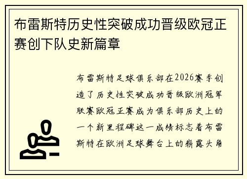 布雷斯特历史性突破成功晋级欧冠正赛创下队史新篇章