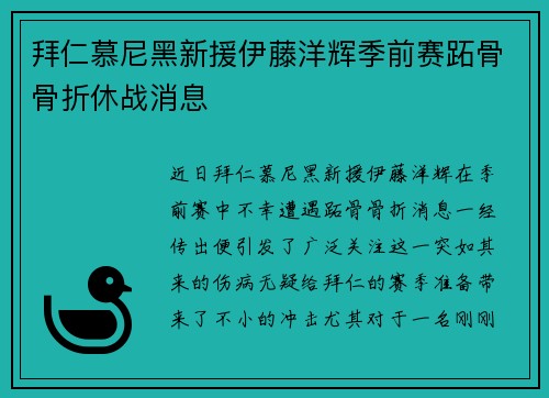 拜仁慕尼黑新援伊藤洋辉季前赛跖骨骨折休战消息 拜仁慕尼黑新援伊藤洋辉季前赛跖骨骨折休战消息