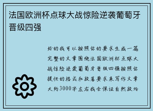 法国欧洲杯点球大战惊险逆袭葡萄牙晋级四强
