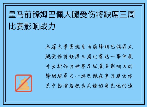 皇马前锋姆巴佩大腿受伤将缺席三周比赛影响战力 皇马前锋姆巴佩大腿受伤将缺席三周比赛影响战力