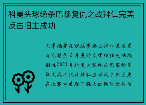 科曼头球绝杀巴黎复仇之战拜仁完美反击旧主成功 科曼头球绝杀巴黎复仇之战拜仁完美反击旧主成功