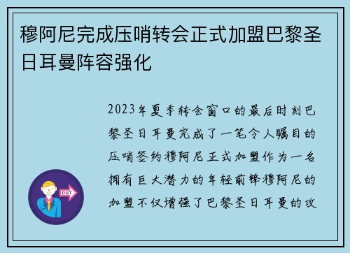 穆阿尼完成压哨转会正式加盟巴黎圣日耳曼阵容强化 穆阿尼完成压哨转会正式加盟巴黎圣日耳曼阵容强化